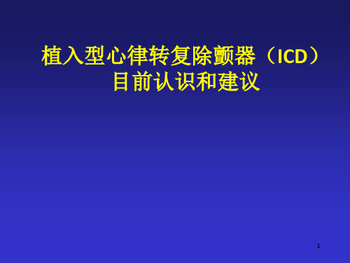 植入型心律转复除颤器icd目前认识和建议