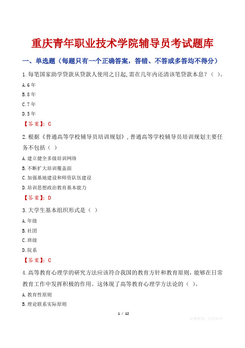 重庆青年职业技术学院辅导员考试题库