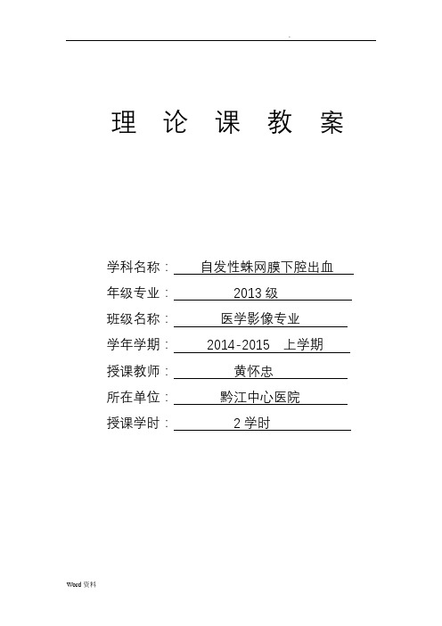 自发性蛛网膜下腔出血教案及课件