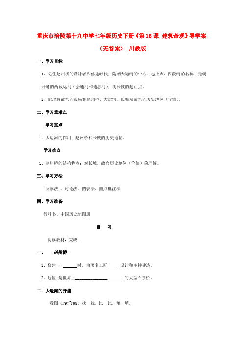重庆涪陵第十九中学七年级历史下册《第16课 建筑奇观》导学案(无答案) 川教版