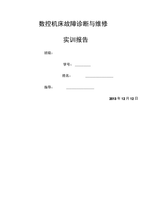 数控机床故障诊断与维修实训报告