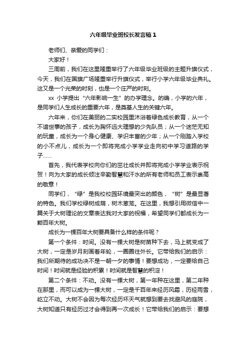 六年级毕业班校长发言稿