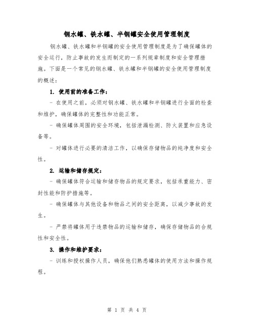 钢水罐、铁水罐、半钢罐安全使用管理制度（三篇）