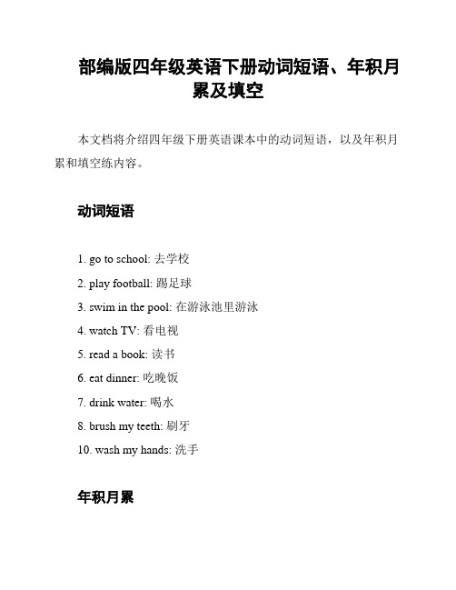 部编版四年级英语下册动词短语、年积月累及填空