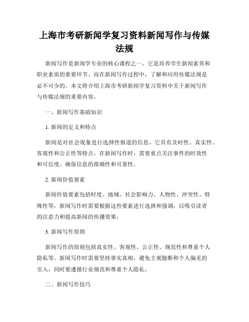 上海市考研新闻学复习资料新闻写作与传媒法规