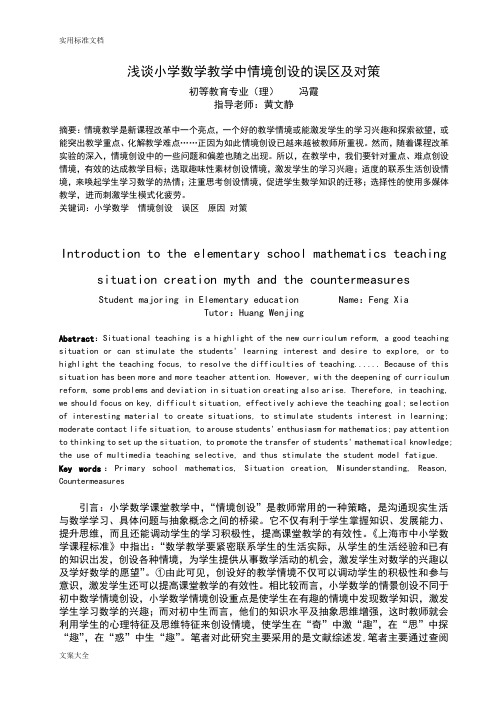 浅谈小学数学教学中情境创设地误区及对策