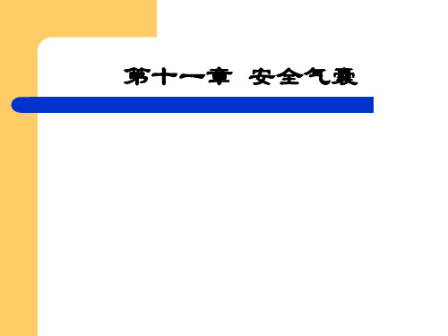 汽车安全气囊教程