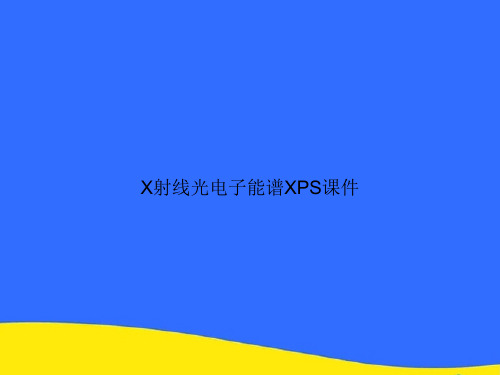 X射线光电子能谱XPSPPT资料【优选版】