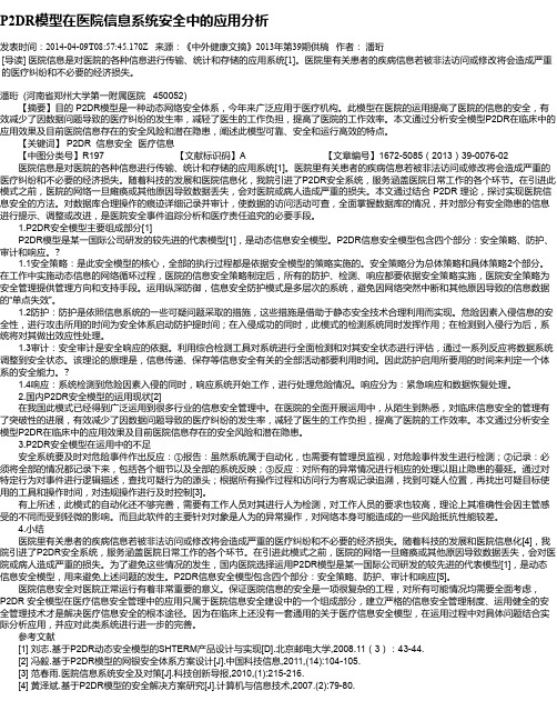 P2DR模型在医院信息系统安全中的应用分析