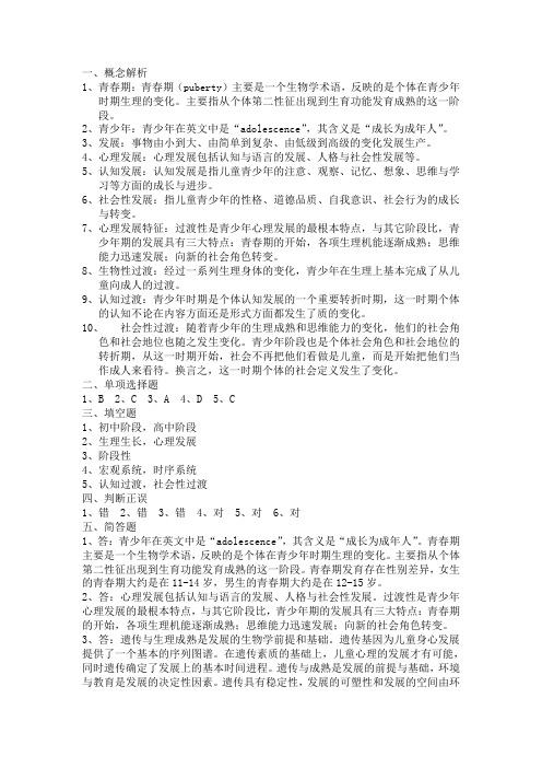 青少年心理发展与教育自测练习一