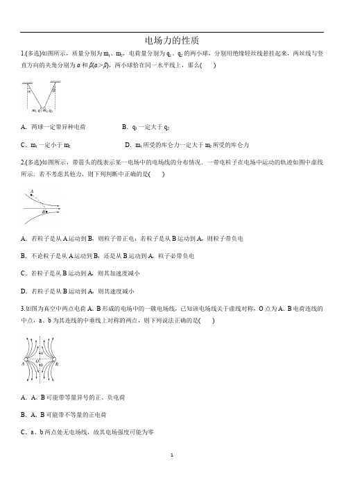 人教版高二物理选修3-1《电场力的性质》综合练习卷