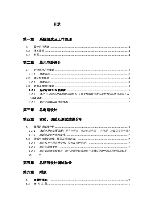 四路彩灯显示系统电路