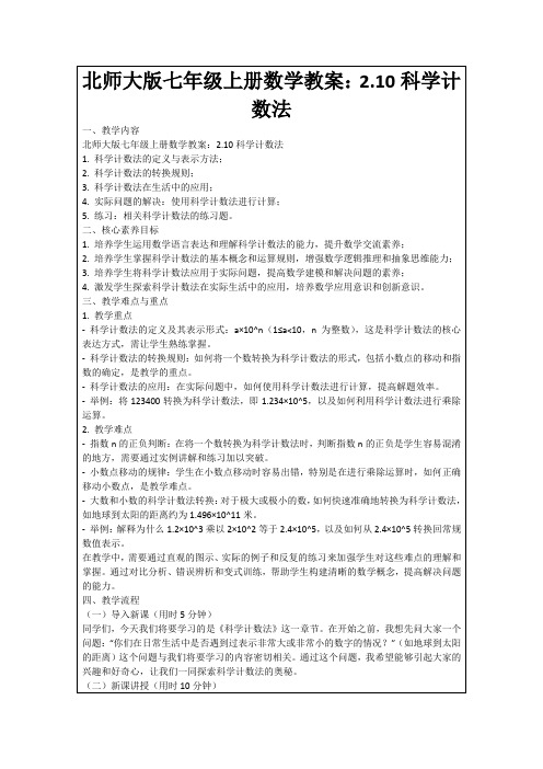 北师大版七年级上册数学教案：2.10科学计数法