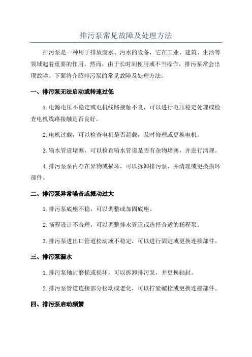 排污泵常见故障及处理方法