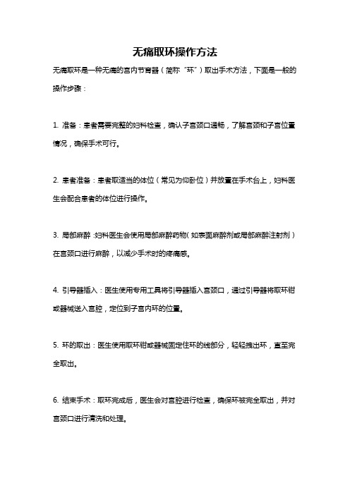 无痛取环操作方法