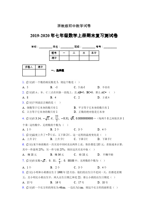 2019-2020年浙教版七年级数学上册期末复习测试卷 (436)