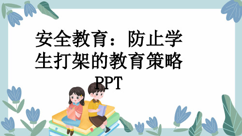 安全教育：防止学生打架的教育策略PPT