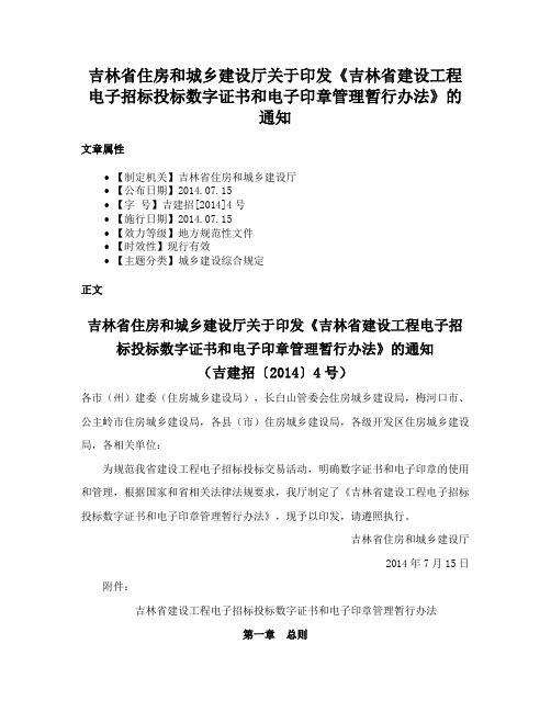 吉林省住房和城乡建设厅关于印发《吉林省建设工程电子招标投标数字证书和电子印章管理暂行办法》的通知