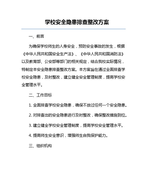 学校安全隐患排查整改方案