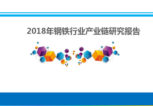 2018年钢铁行业产业链研究报告