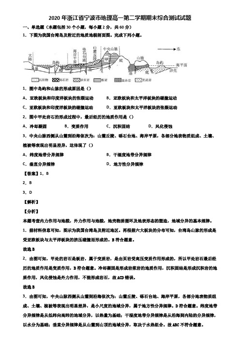 2020年浙江省宁波市地理高一第二学期期末综合测试试题含解析