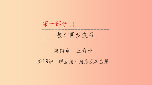 (江西专用)2019中考数学总复习 第一部分 教材同步复习 第四章 三角形 第19讲 解直角三角形及