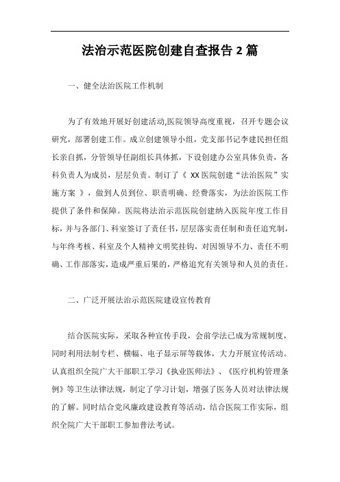 法治示范医院创建自查报告2篇【最新版】