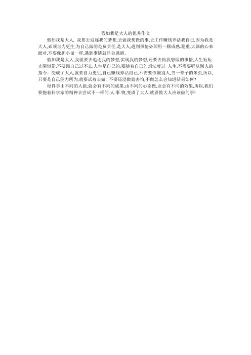 假如我是大人的优秀作文