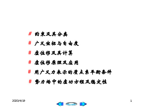 理论力学PPT课件第8章 虚位移原理与能量法共83页