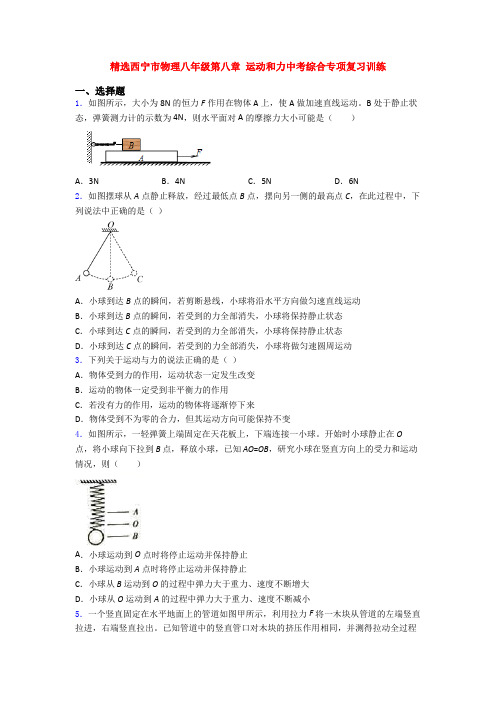 精选西宁市物理八年级第八章 运动和力中考综合专项复习训练