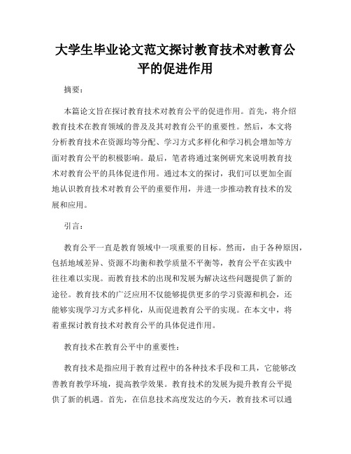 大学生毕业论文范文探讨教育技术对教育公平的促进作用