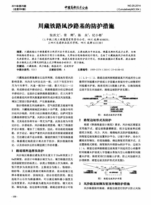 川藏铁路风沙路基的防护措施