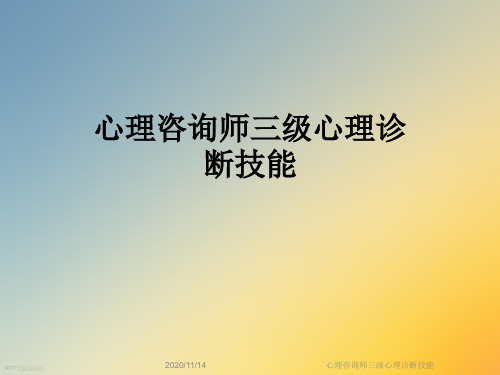 心理咨询师三级心理诊断技能