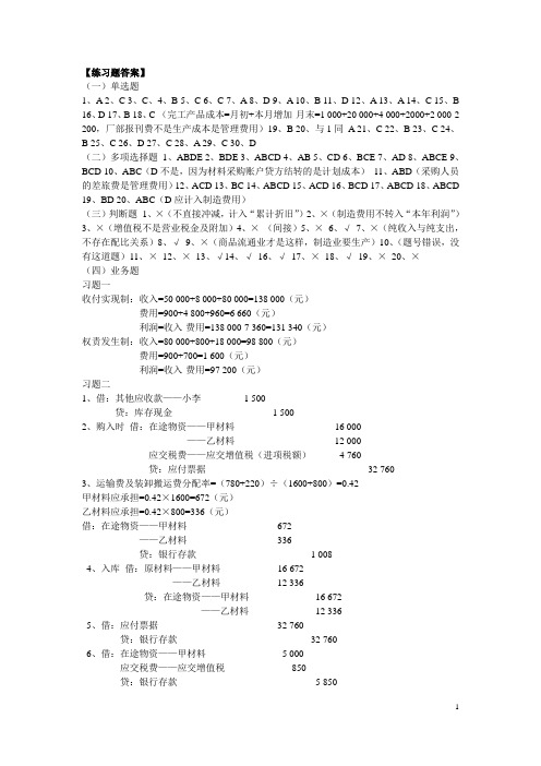 基础会计学第二版第五章练习题及答案