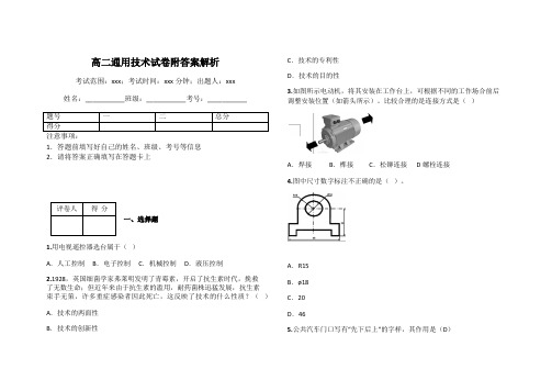 高二通用技术试卷附答案解析