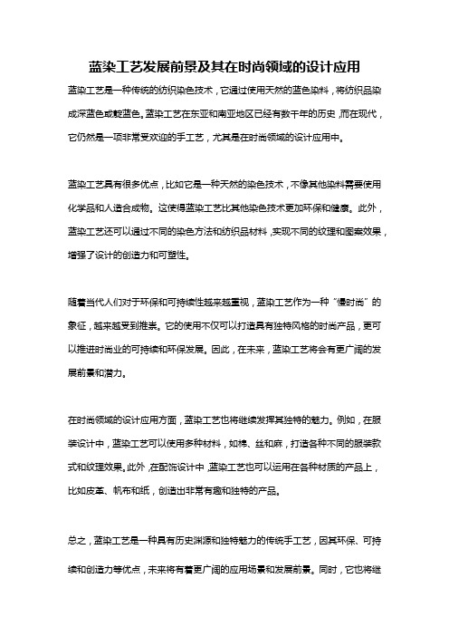 蓝染工艺发展前景及其在时尚领域的设计应用
