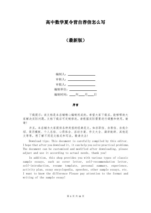 高中数学夏令营自荐信怎么写