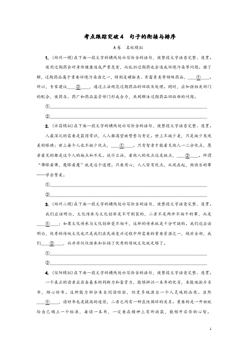 河南专版2020届中考语文复习考点跟踪突破4句子的衔接与排序及参考答案