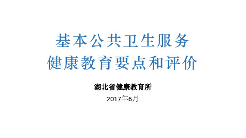 基本公共卫生服务健康教育要点和要求