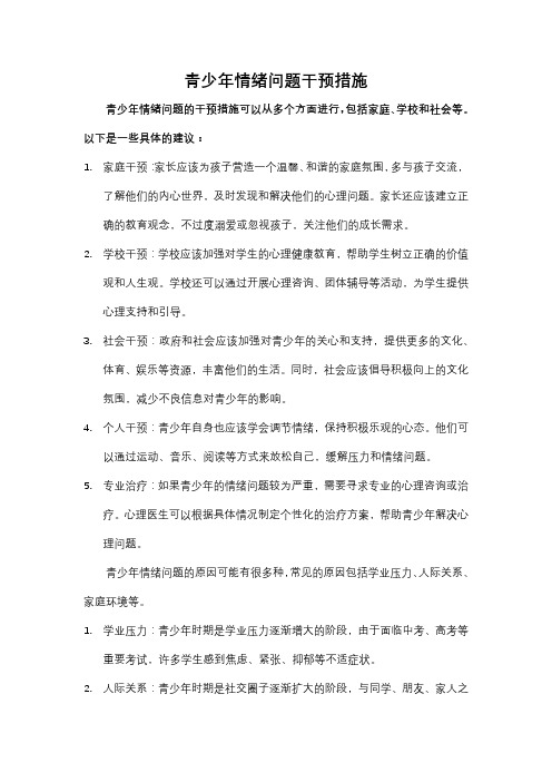 青少年情绪问题干预措施