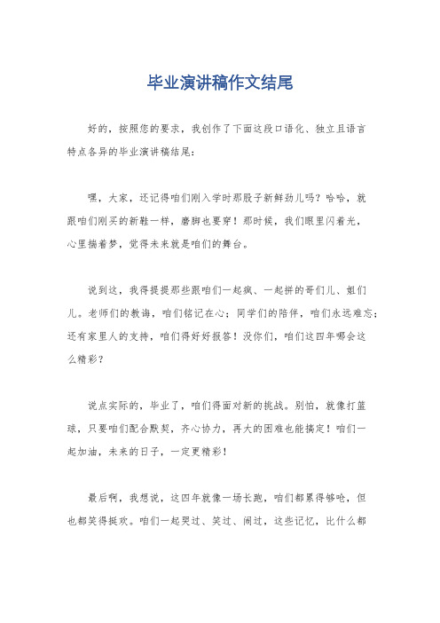 毕业演讲稿作文结尾