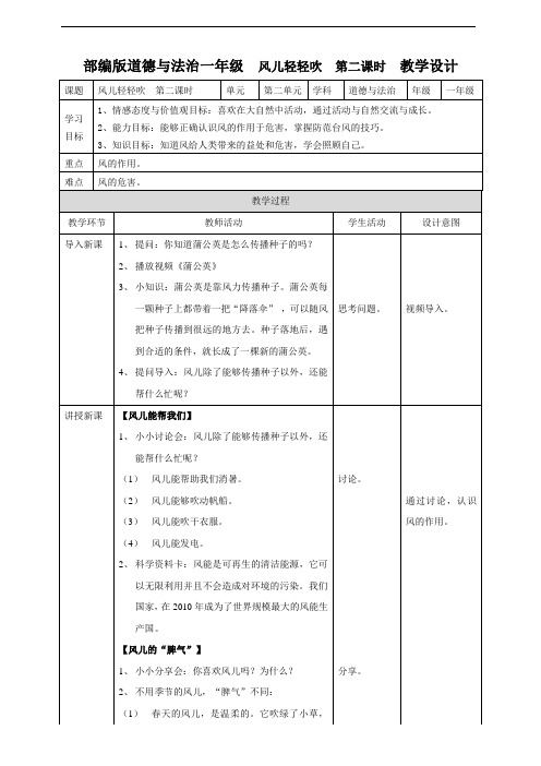 129.最新部编版一年级道德与法治下册5风儿轻轻吹  第二课时 教案(优质教学设计) (2)