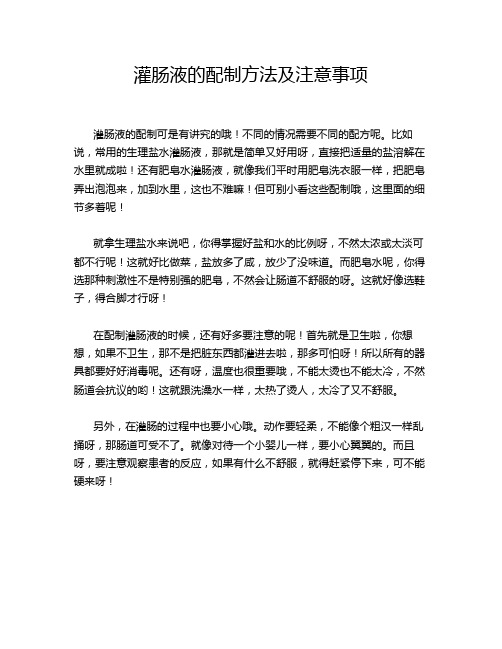 灌肠液的配制方法及注意事项