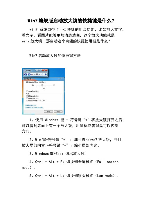 Win7旗舰版启动放大镜的快捷键是什么？