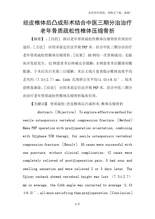 经皮椎体后凸成形术结合中医三期分治治疗老年骨质疏松性椎体压缩骨折