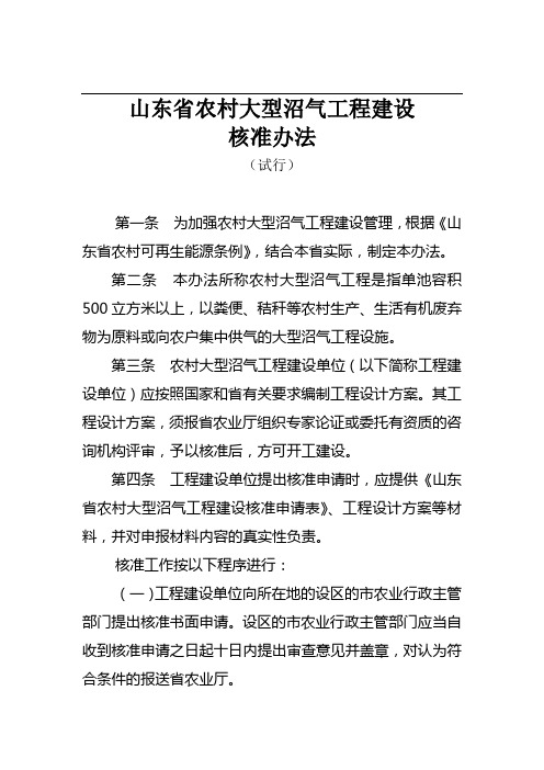 山东省农村大型沼气工程建设核准办法