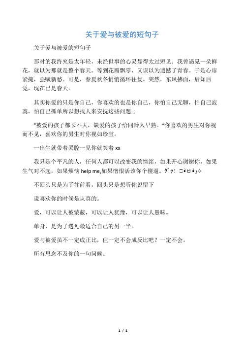 关于爱与被爱的短句子