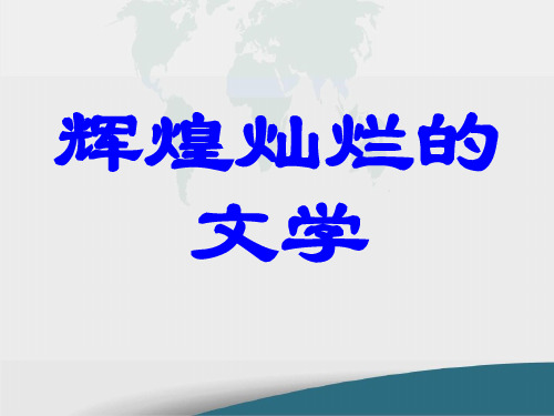 人教版 历史 辉煌灿烂的文学 演示PPT课件