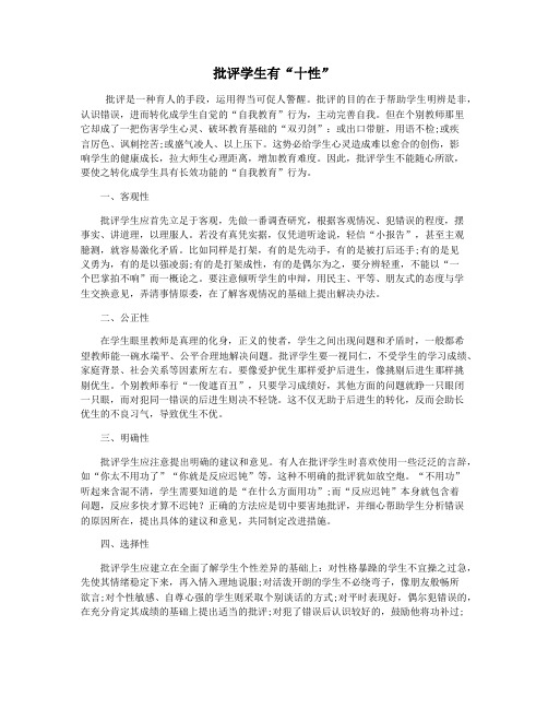 批评学生有“十性”