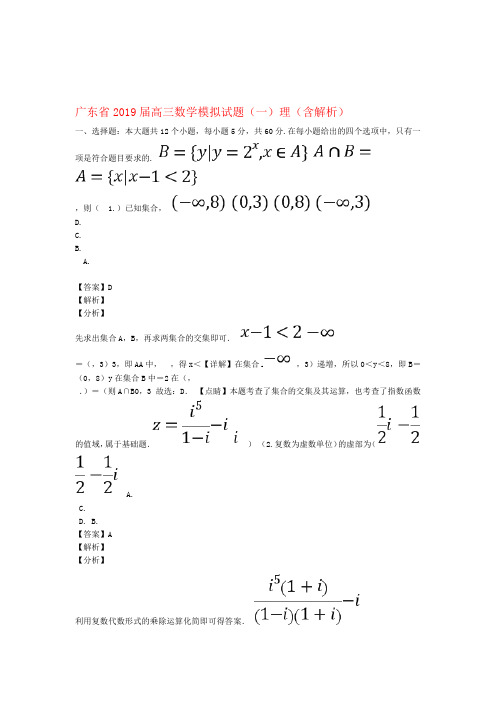 广东省2019届高三数学模拟试题一理含解析